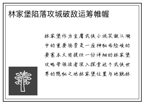 林家堡陷落攻城破敌运筹帷幄