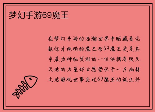 梦幻手游69魔王