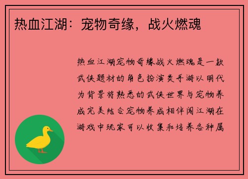 热血江湖：宠物奇缘，战火燃魂