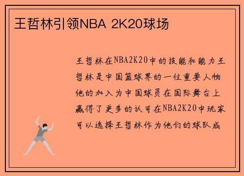 王哲林引领NBA 2K20球场