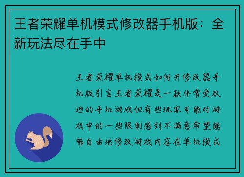 王者荣耀单机模式修改器手机版：全新玩法尽在手中