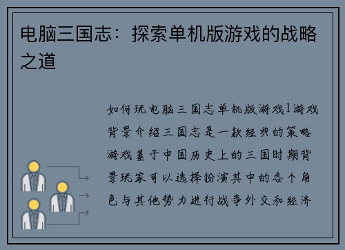 电脑三国志：探索单机版游戏的战略之道