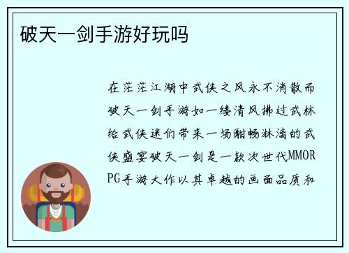 破天一剑手游好玩吗
