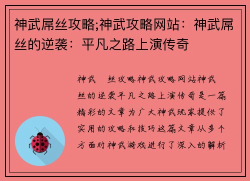 神武屌丝攻略;神武攻略网站：神武屌丝的逆袭：平凡之路上演传奇