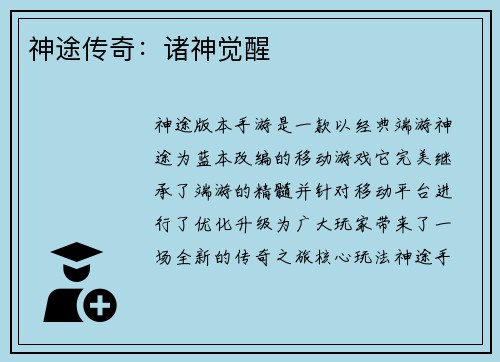 神途传奇：诸神觉醒