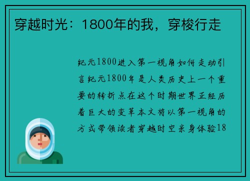 穿越时光：1800年的我，穿梭行走
