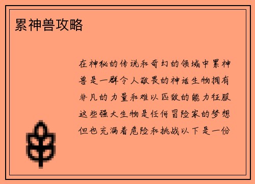 累神兽攻略