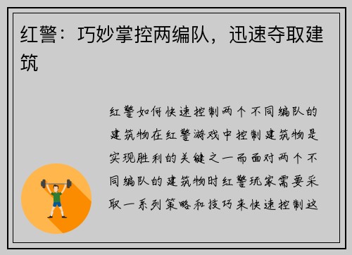 红警：巧妙掌控两编队，迅速夺取建筑