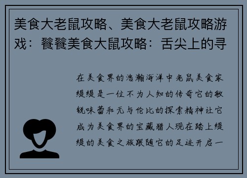 美食大老鼠攻略、美食大老鼠攻略游戏：餮餮美食大鼠攻略：舌尖上的寻味之旅