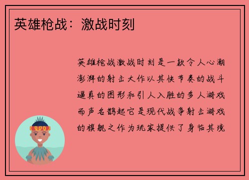 英雄枪战：激战时刻
