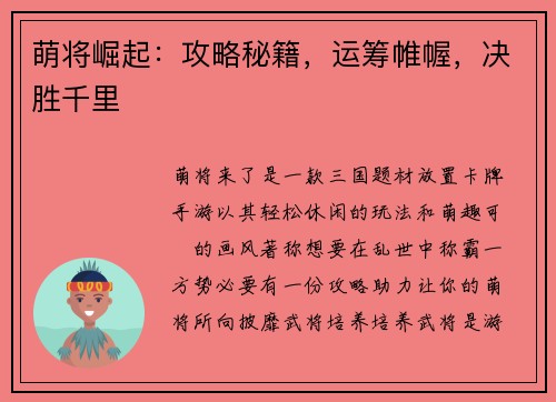 萌将崛起：攻略秘籍，运筹帷幄，决胜千里