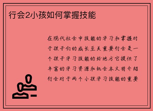 行会2小孩如何掌握技能
