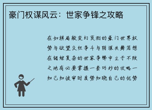 豪门权谋风云：世家争锋之攻略