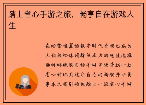 踏上省心手游之旅，畅享自在游戏人生