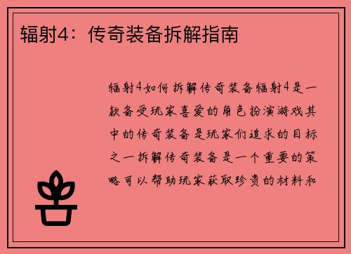 辐射4：传奇装备拆解指南