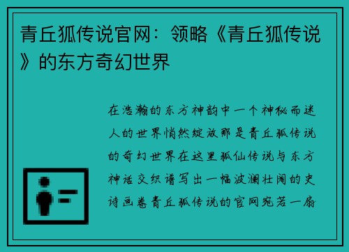 青丘狐传说官网：领略《青丘狐传说》的东方奇幻世界