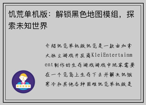 饥荒单机版：解锁黑色地图模组，探索未知世界