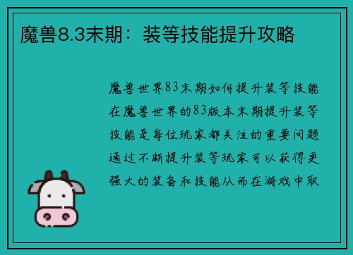 魔兽8.3末期：装等技能提升攻略