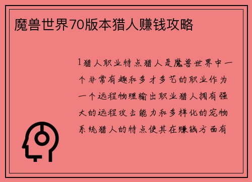 魔兽世界70版本猎人赚钱攻略