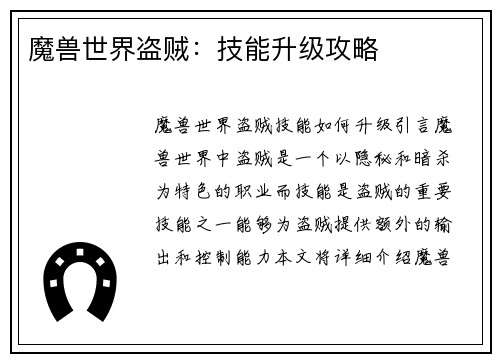 魔兽世界盗贼：技能升级攻略