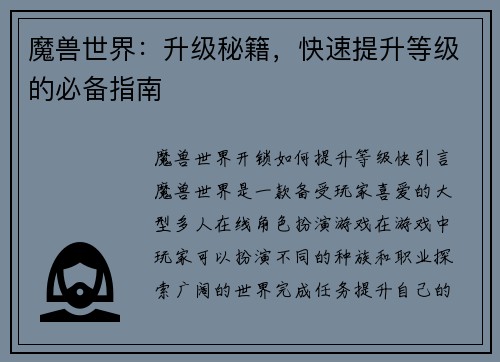 魔兽世界：升级秘籍，快速提升等级的必备指南