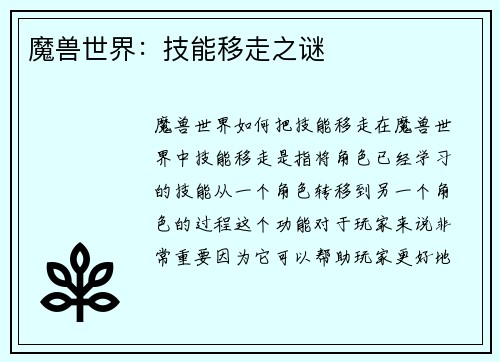 魔兽世界：技能移走之谜