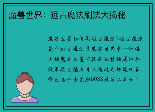 魔兽世界：远古魔法刷法大揭秘