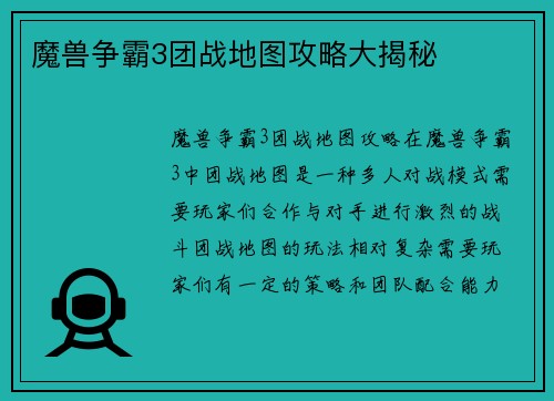 魔兽争霸3团战地图攻略大揭秘