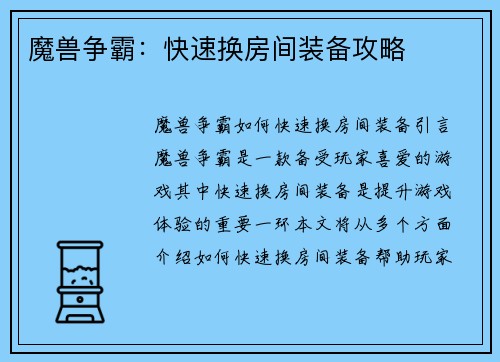 魔兽争霸：快速换房间装备攻略