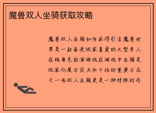 魔兽双人坐骑获取攻略