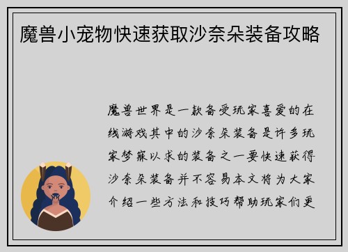 魔兽小宠物快速获取沙奈朵装备攻略