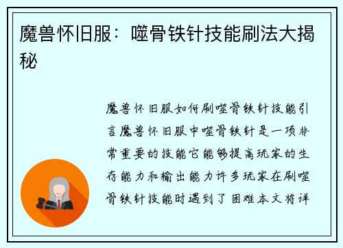 魔兽怀旧服：噬骨铁针技能刷法大揭秘