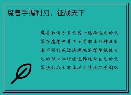 魔兽手握利刃，征战天下