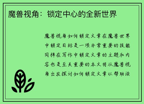 魔兽视角：锁定中心的全新世界