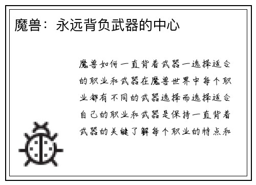 魔兽：永远背负武器的中心