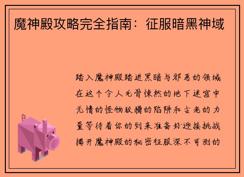 魔神殿攻略完全指南：征服暗黑神域
