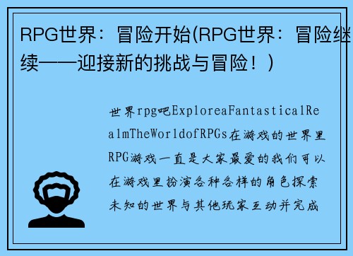 RPG世界：冒险开始(RPG世界：冒险继续——迎接新的挑战与冒险！)