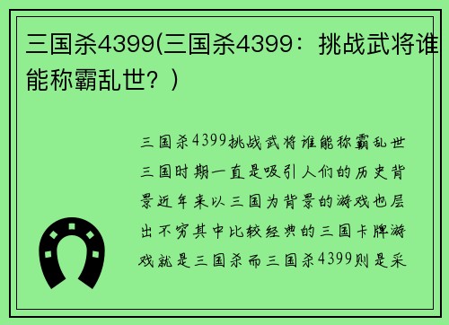 三国杀4399(三国杀4399：挑战武将谁能称霸乱世？)