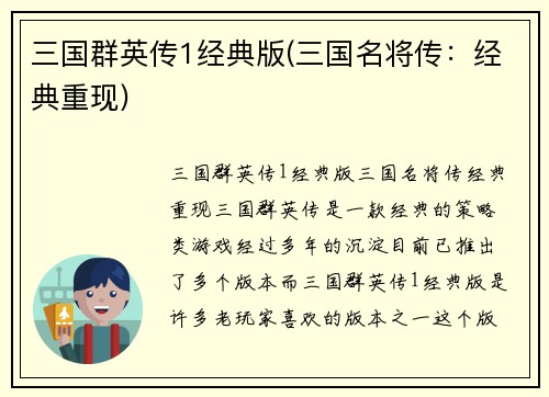 三国群英传1经典版(三国名将传：经典重现)