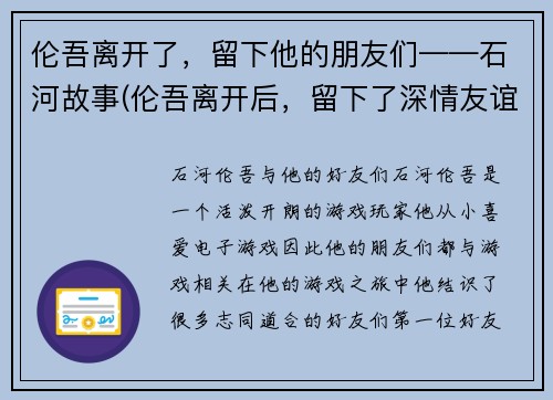 伦吾离开了，留下他的朋友们——石河故事(伦吾离开后，留下了深情友谊——石河故事续篇)