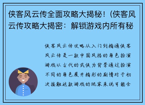 侠客风云传全面攻略大揭秘！(侠客风云传攻略大揭密：解锁游戏内所有秘密)