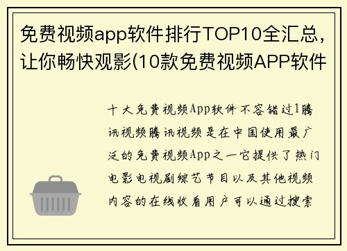 免费视频app软件排行TOP10全汇总，让你畅快观影(10款免费视频APP软件，助你畅快观影 TOP10全汇总！)