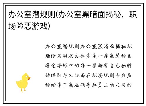 办公室潜规则(办公室黑暗面揭秘，职场险恶游戏)