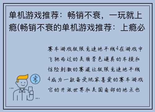 单机游戏推荐：畅销不衰，一玩就上瘾(畅销不衰的单机游戏推荐：上瘾必玩！)