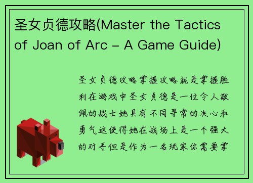 圣女贞德攻略(Master the Tactics of Joan of Arc - A Game Guide)