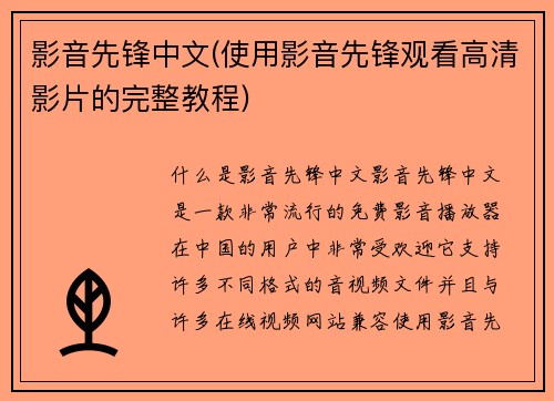 影音先锋中文(使用影音先锋观看高清影片的完整教程)