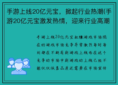 手游上线20亿元宝，掀起行业热潮(手游20亿元宝激发热情，迎来行业高潮)