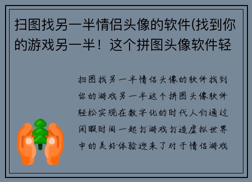 扫图找另一半情侣头像的软件(找到你的游戏另一半！这个拼图头像软件轻松实现！)