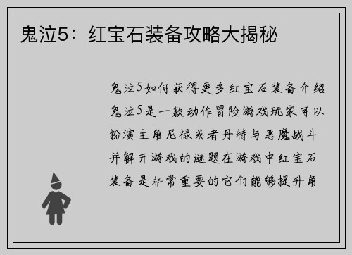 鬼泣5：红宝石装备攻略大揭秘