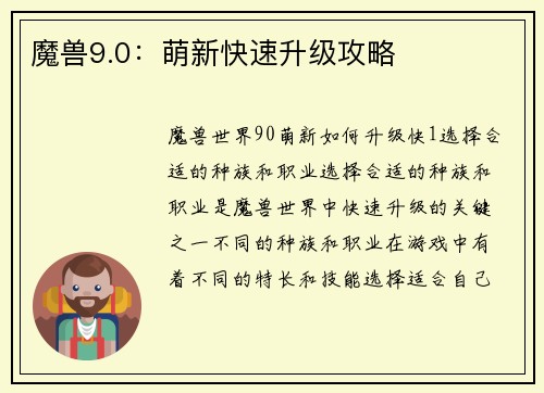 魔兽9.0：萌新快速升级攻略